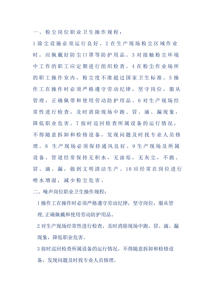 用人单位重点岗位职业卫生操作规程.docx_第1页