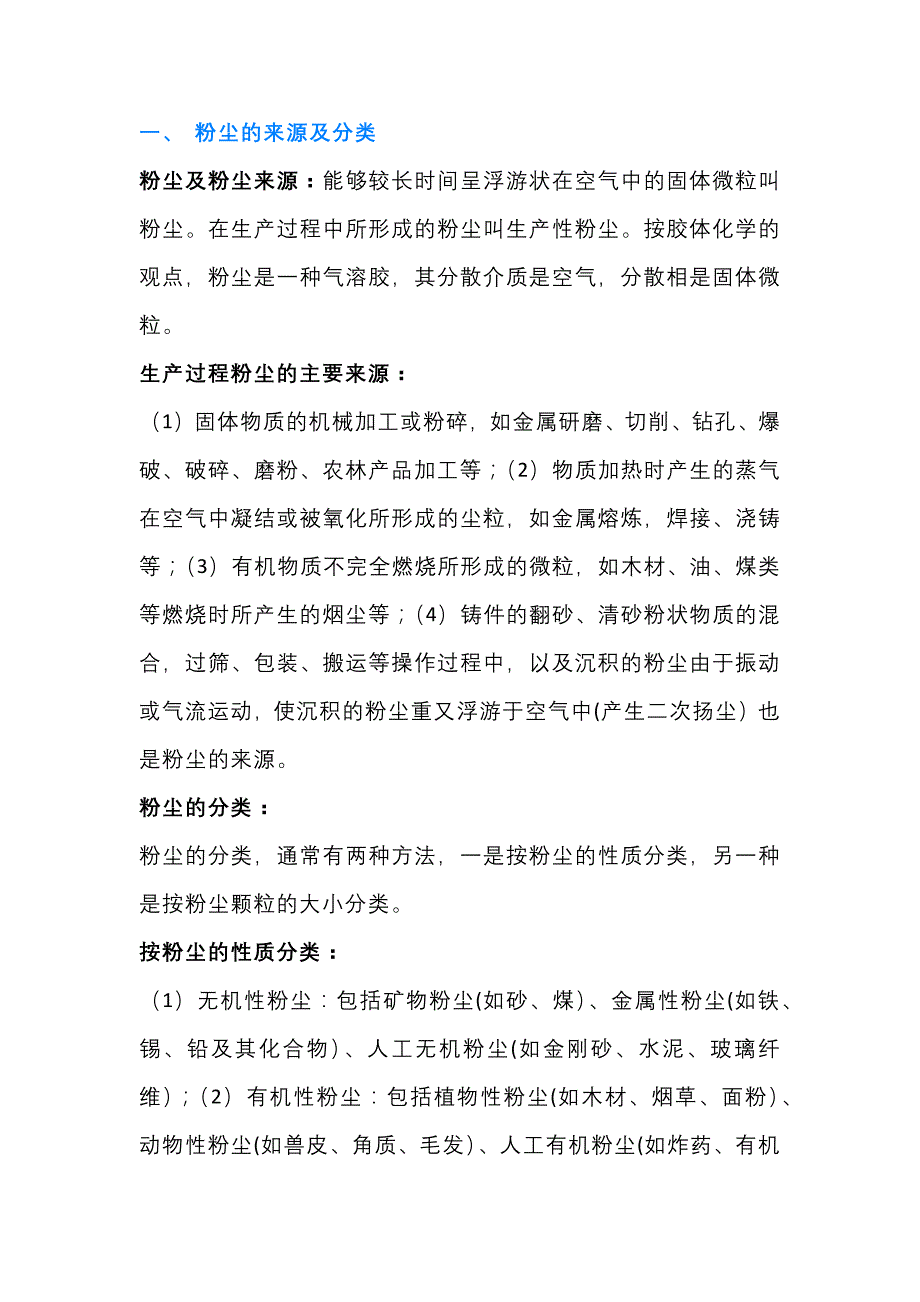 粉尘的来源分类以及危害.docx_第1页