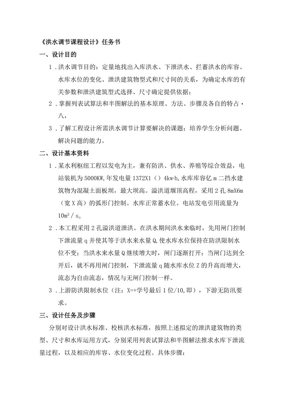 洪水调节设计试算法和半图解法带试算C语言程序.docx_第2页