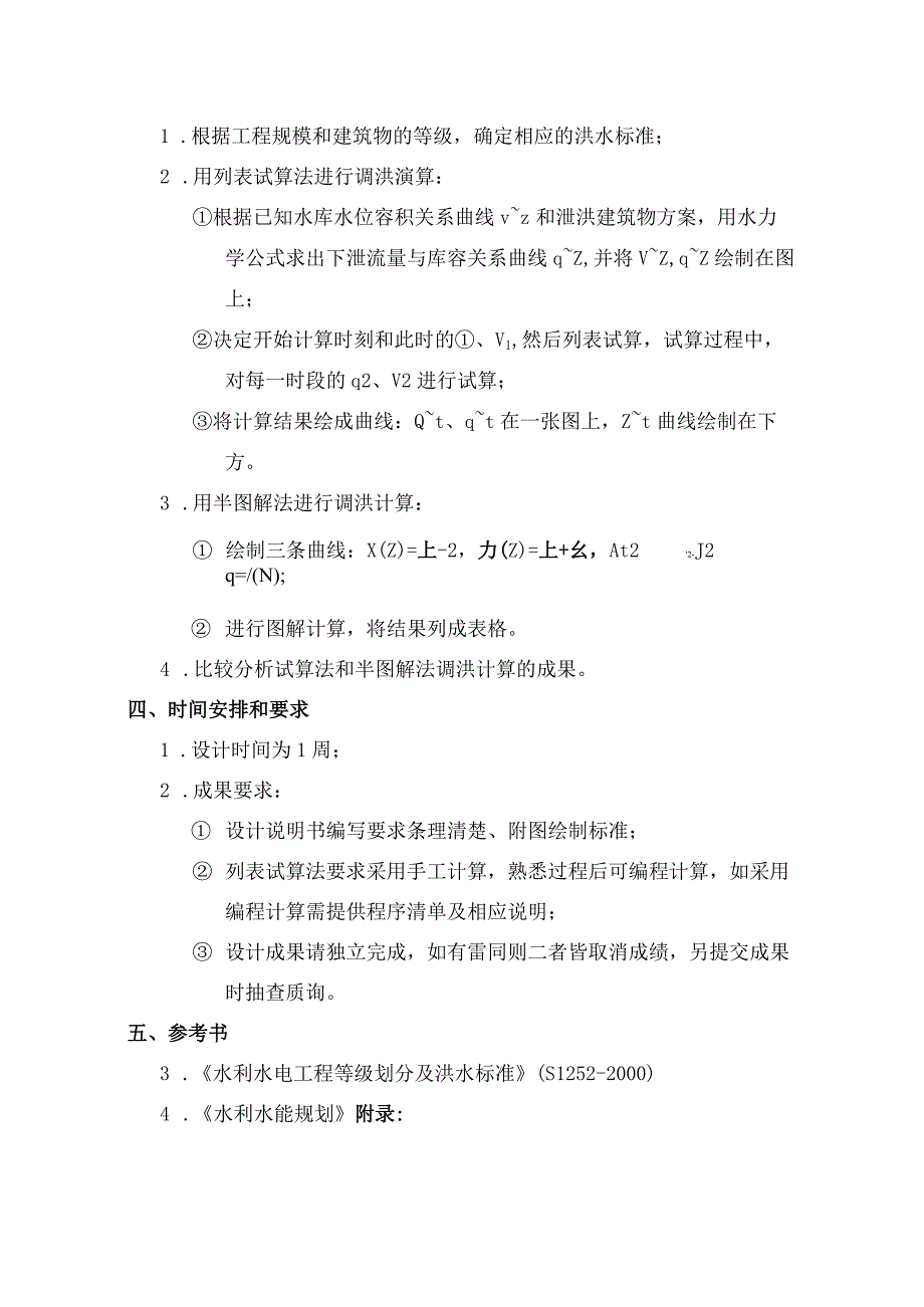 洪水调节设计试算法和半图解法带试算C语言程序.docx_第3页