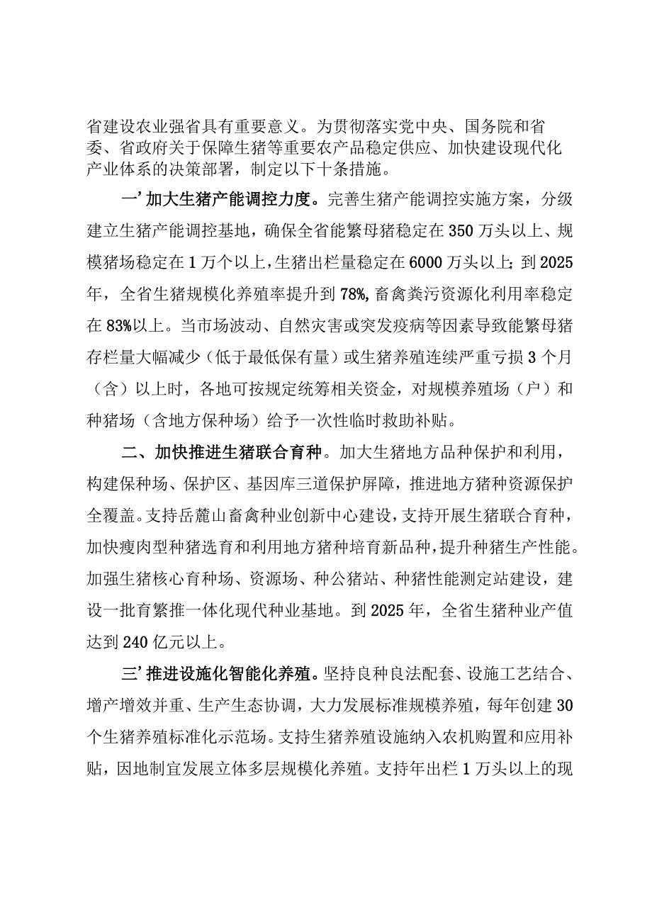 湖南省稳定生猪生产做强生猪产业的十条措施.docx_第2页