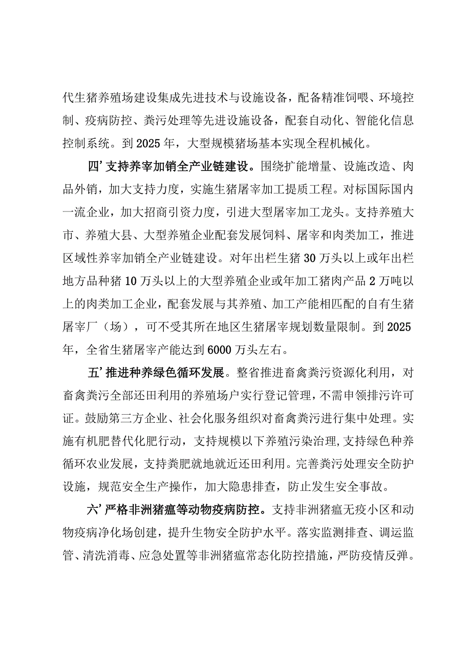 湖南省稳定生猪生产做强生猪产业的十条措施.docx_第3页