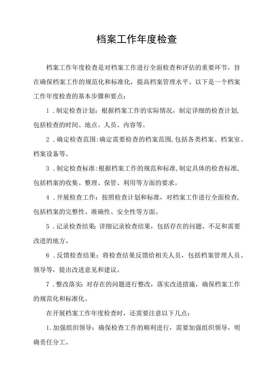 档案工作年度检查.docx_第1页