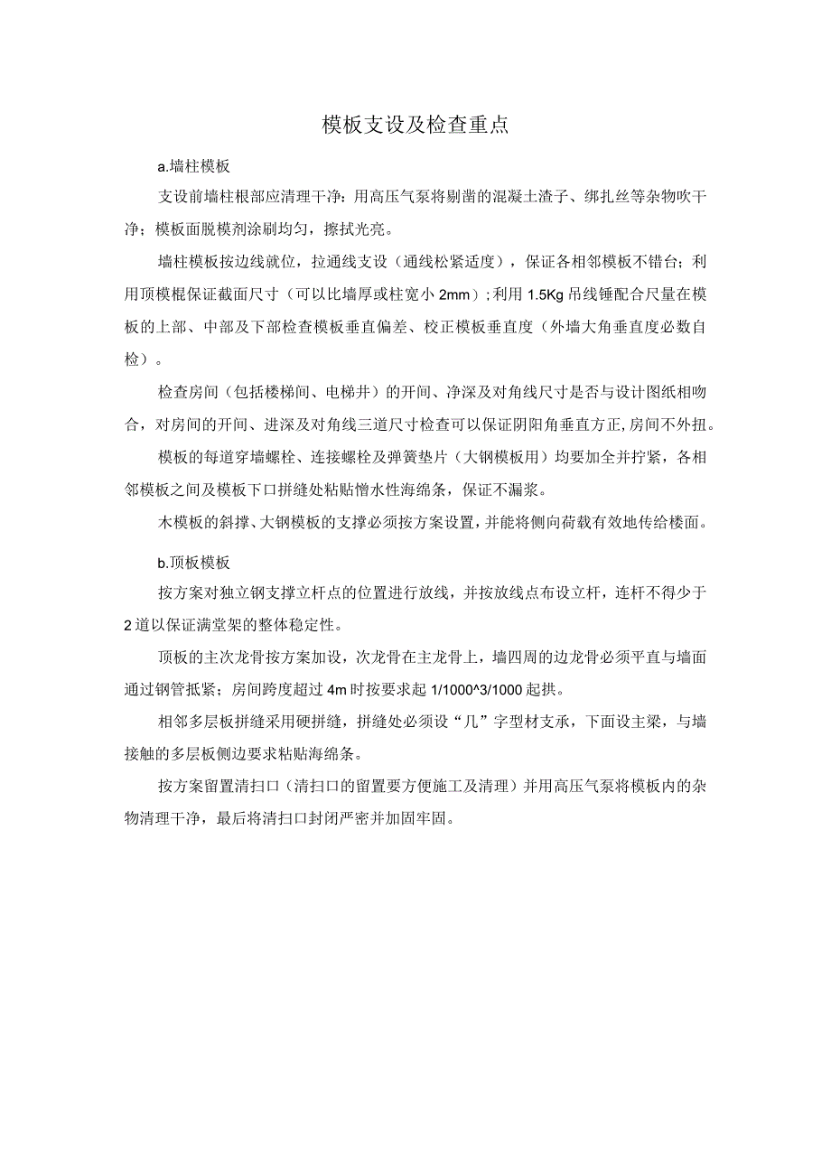 模板支设及检查重点.docx_第1页