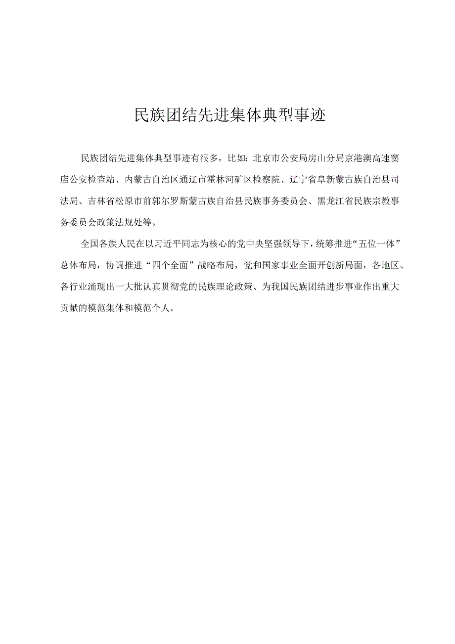 民族团结先进集体典型事迹.docx_第1页