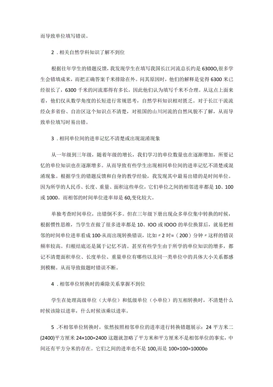 浅谈小学低年级单位知识教学的应用实践. 论文.docx_第2页