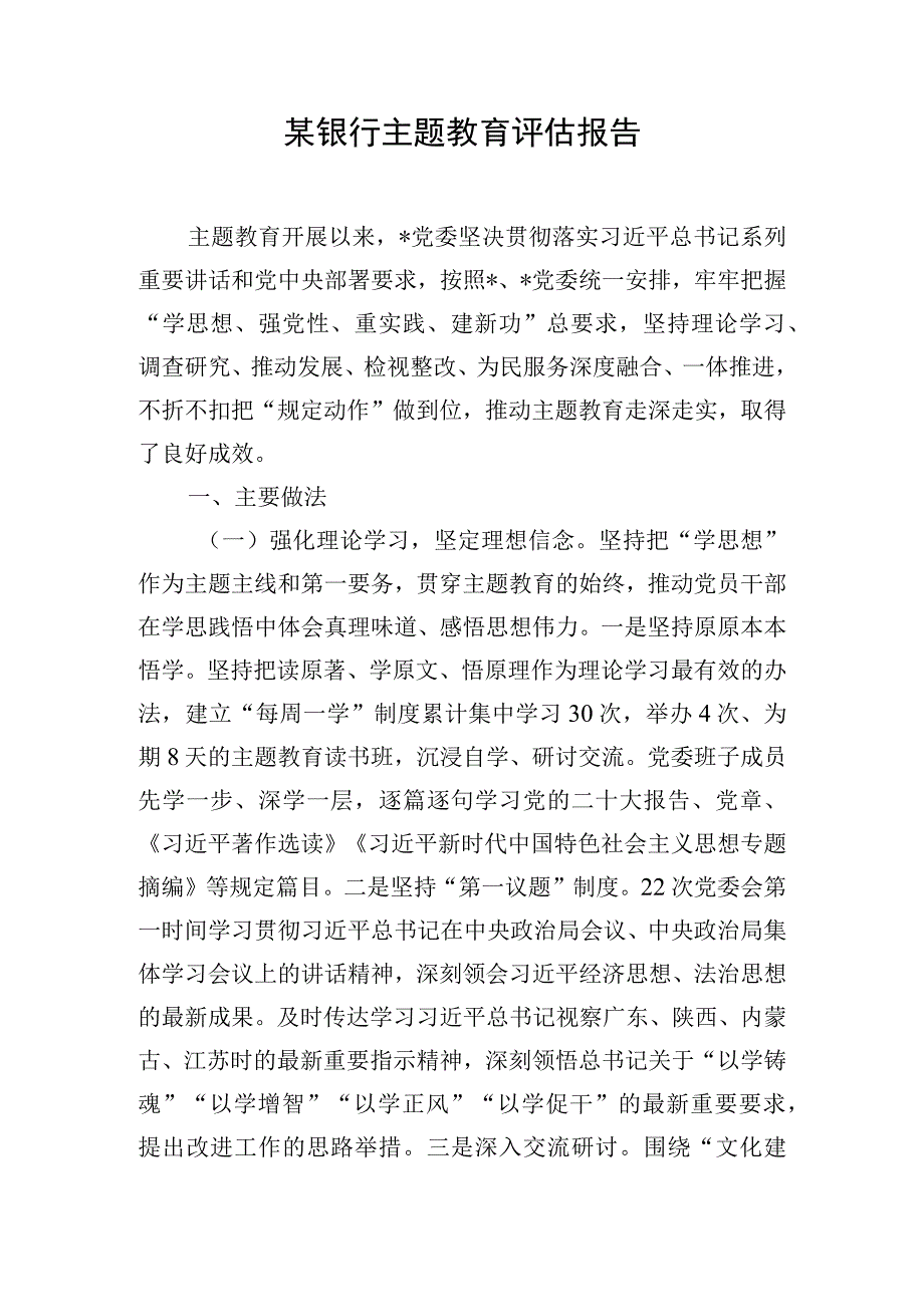 某银行主题教育评估报告.docx_第1页