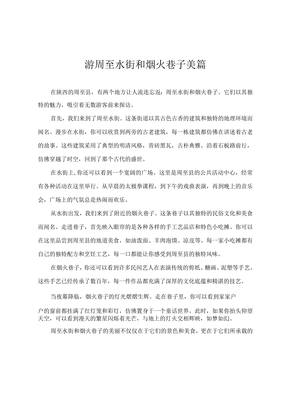 游周至水街和烟火巷子美篇.docx_第1页