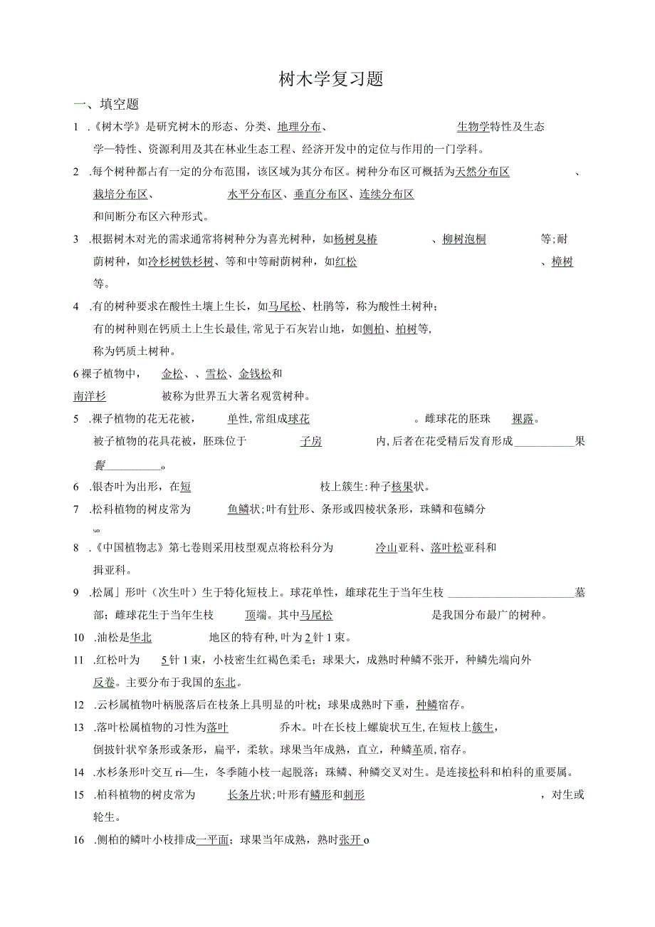 树木学课程考试初赛题库.docx_第1页