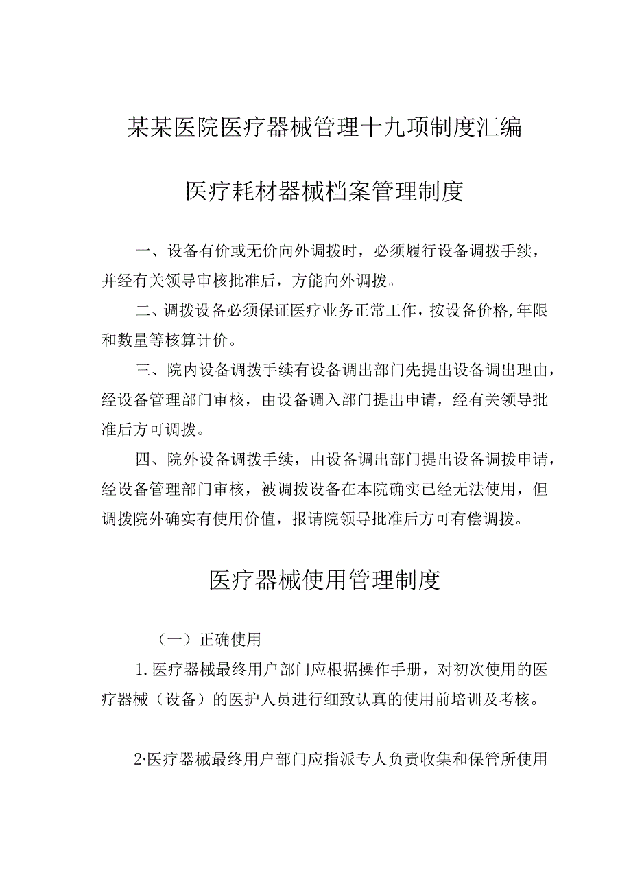 某某医院医疗器械管理十九项制度汇编.docx_第1页