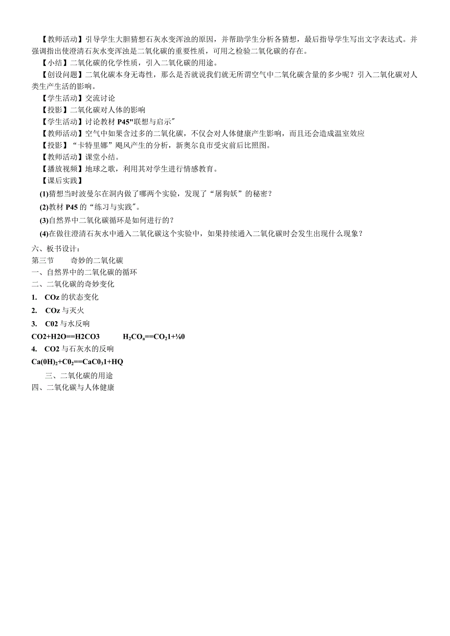 沪教版九年级全册（全国版）2.2奇妙的二氧化碳说课稿.docx_第2页