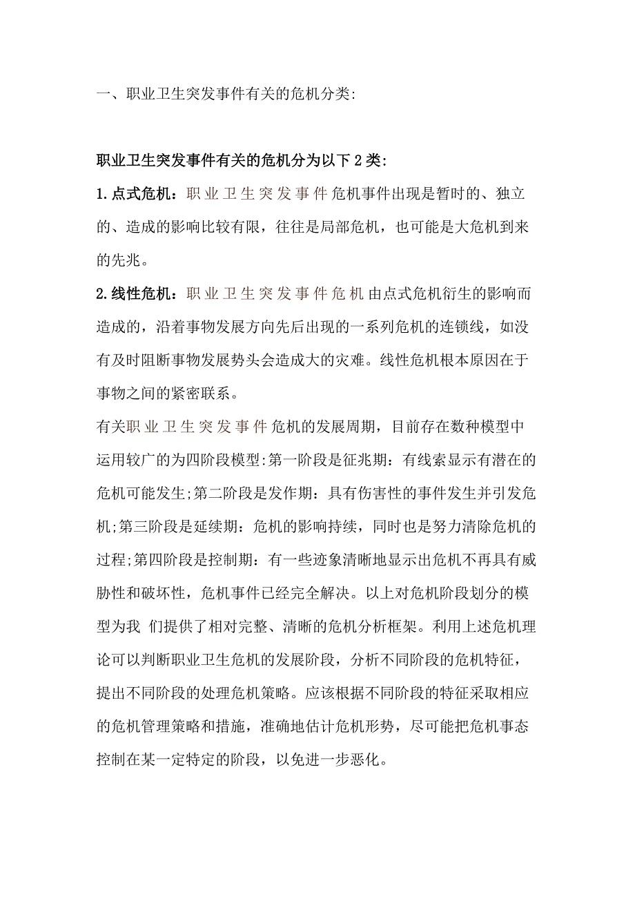 用人单位职业卫生突发事件危机管理的特点及方法.docx_第1页