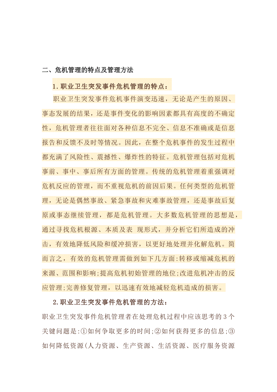 用人单位职业卫生突发事件危机管理的特点及方法.docx_第2页