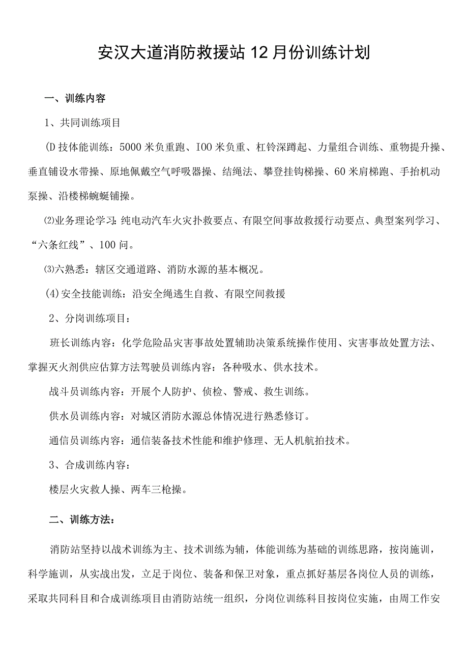 消防救援站12月份训练计划.docx_第1页