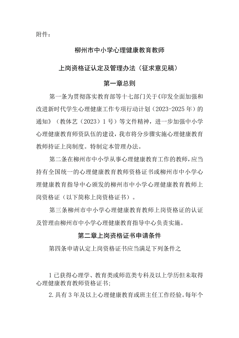 柳州市中小学心理健康教育教师上岗资格证认定及管理办法（征求意见稿）.docx_第1页