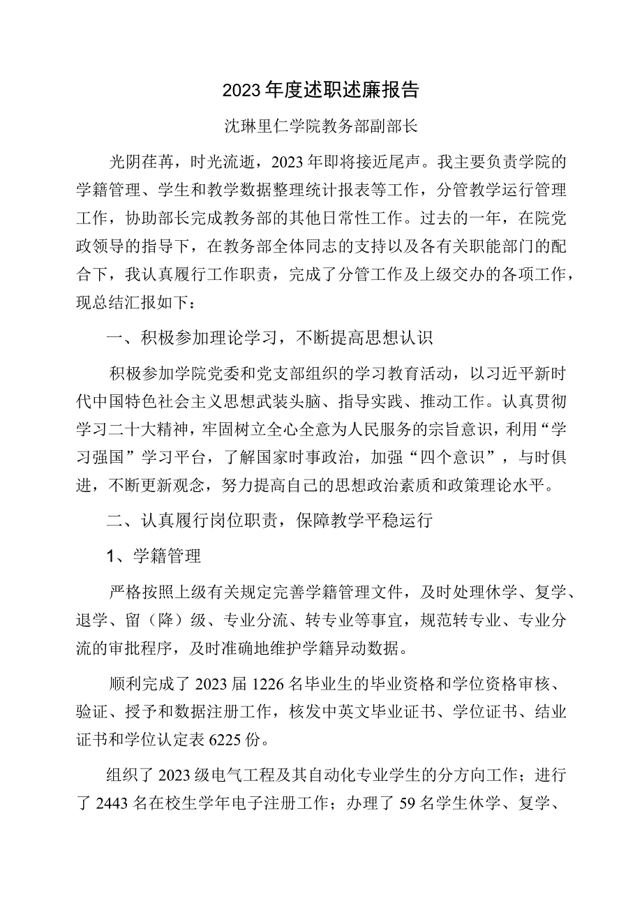 沈琳2023年度述职述廉报告.docx_第1页