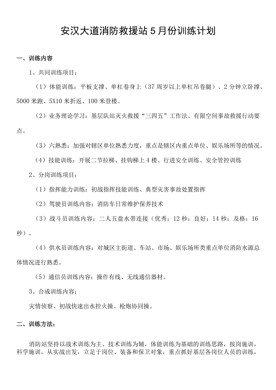 消防救援站5月份训练计划.docx_第1页