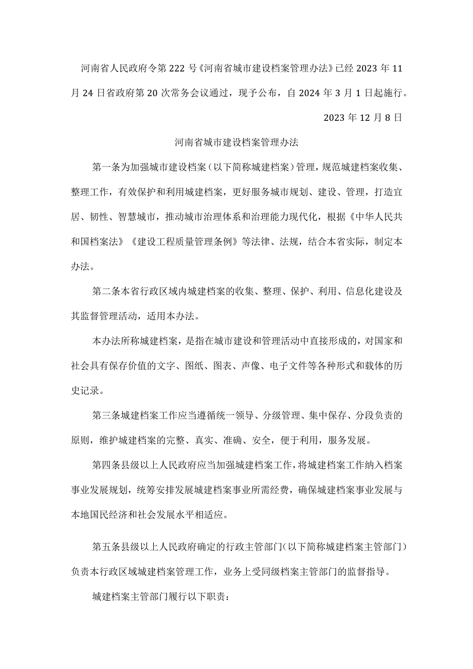 河南省城市建设档案管理办法.docx_第1页