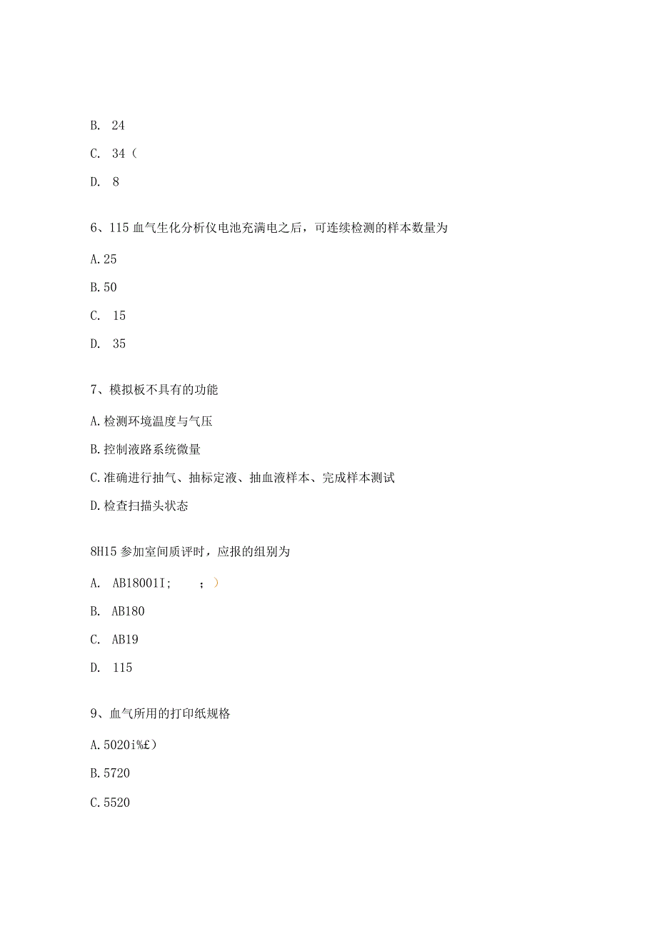 检验线血气考试考试试题.docx_第2页