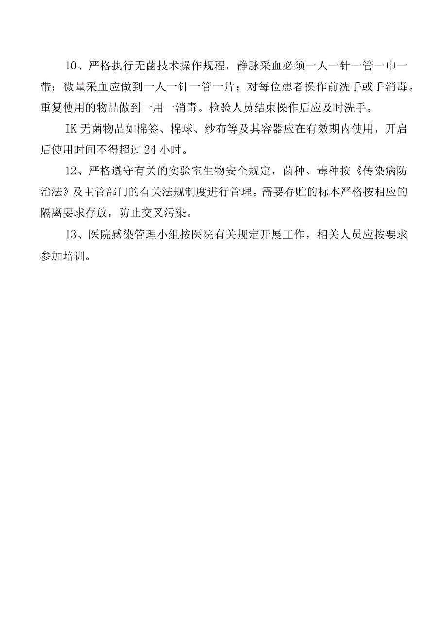 检验科医院感染管理制度.docx_第2页