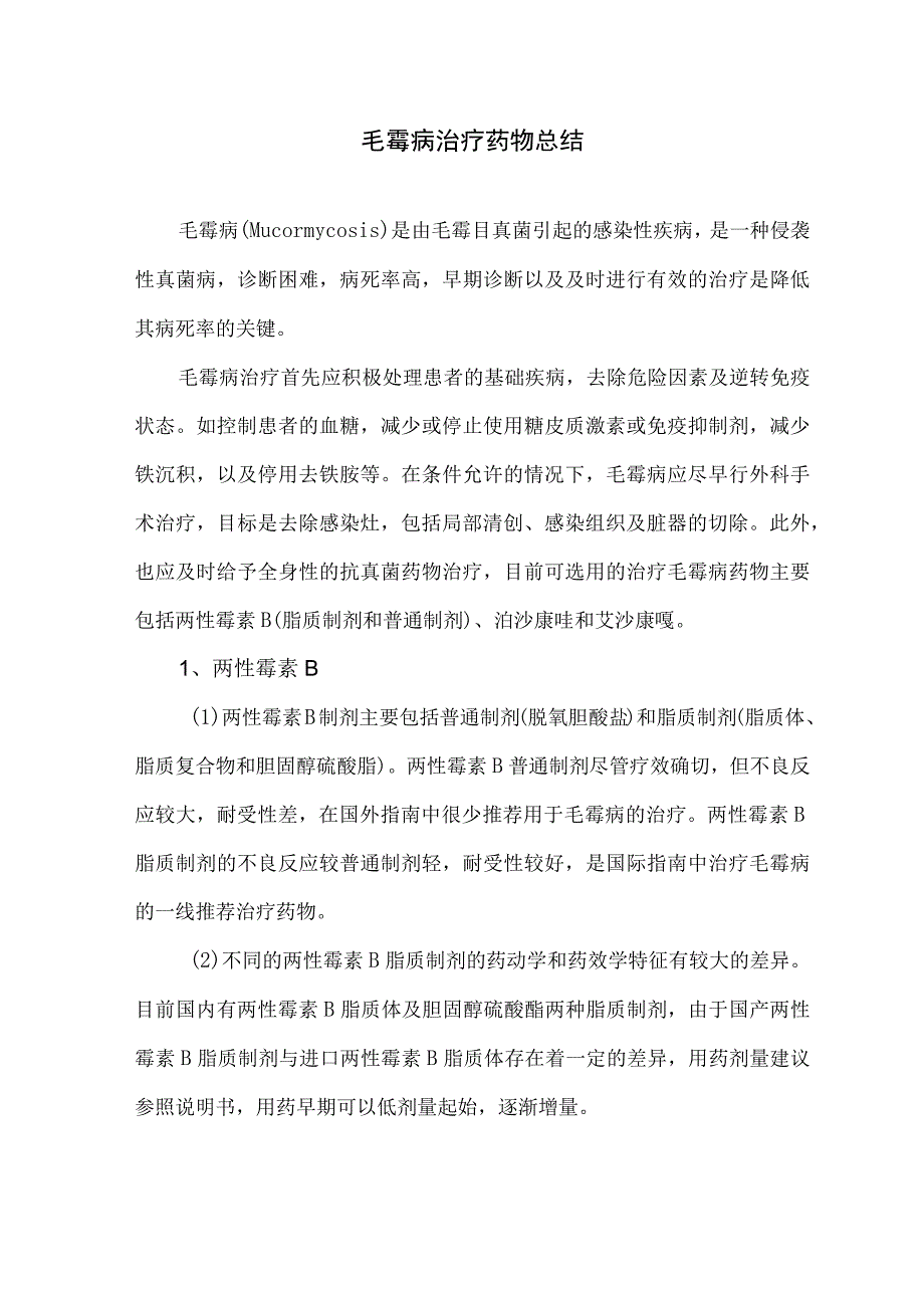 毛霉病治疗药物总结.docx_第1页