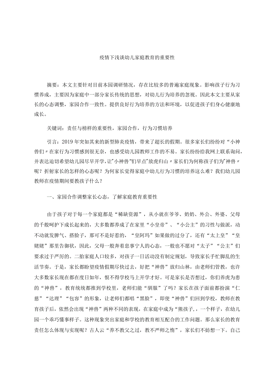 浅谈幼儿家庭教育的重要性 论文.docx_第1页