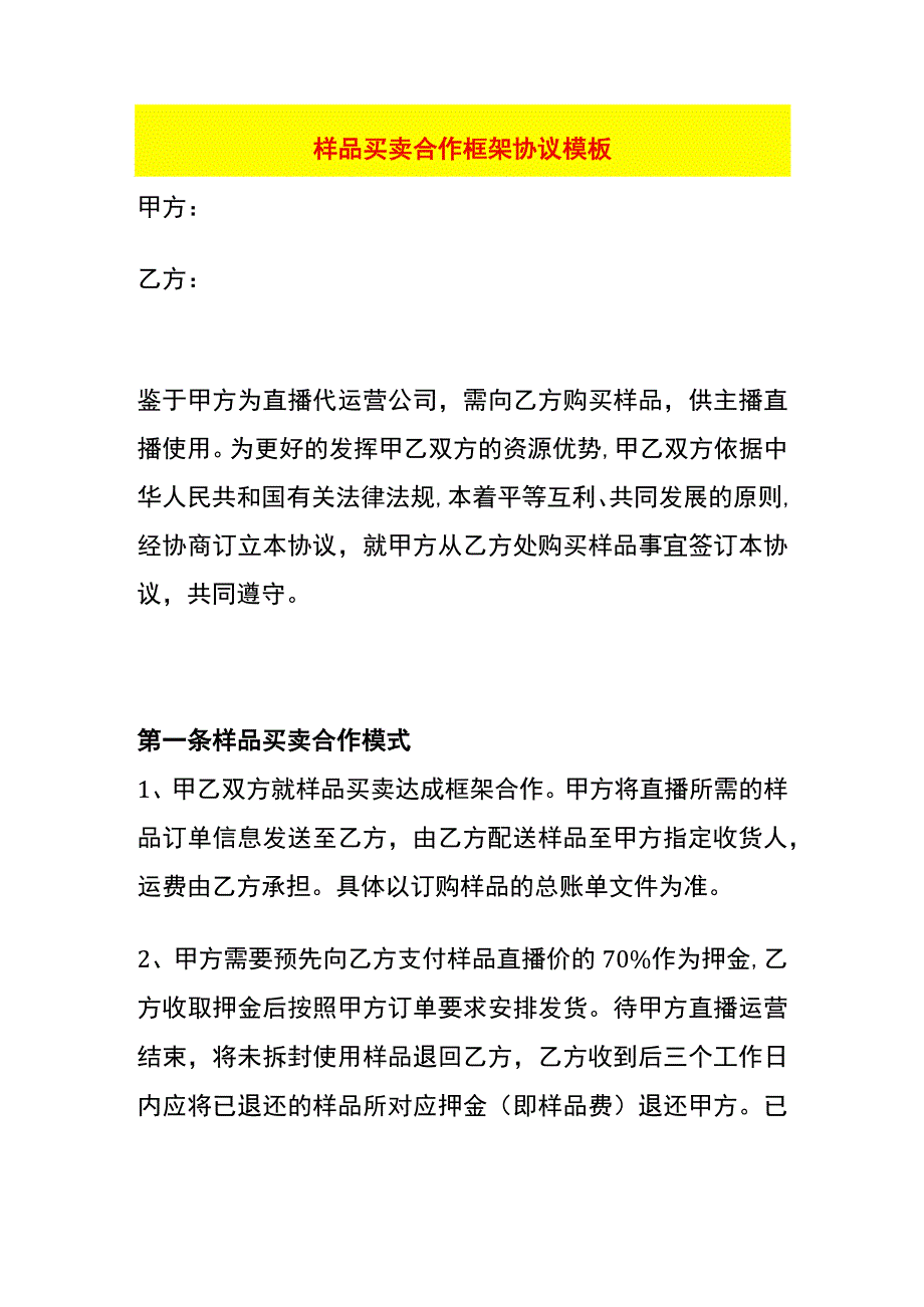 样品买卖合作框架协议模板.docx_第1页