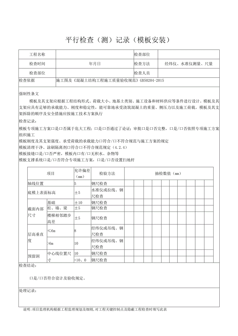 模板、钢筋安装平行检查记录表.docx_第1页