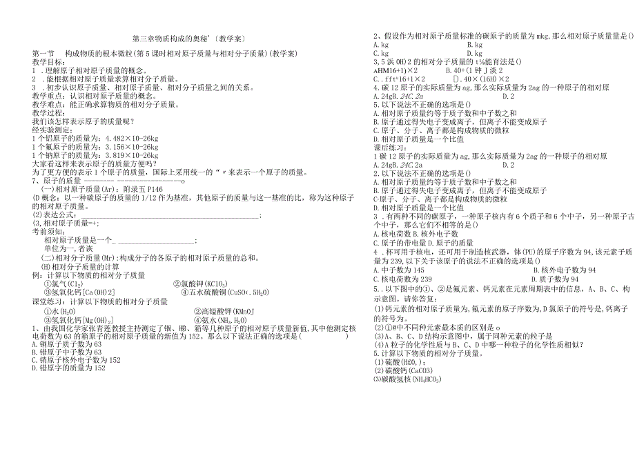 沪教版九年级全册（全国版）第三章 第一节 构成物质的基本微粒 导学案（无答案）.docx_第1页