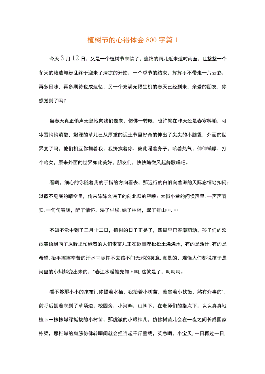 植树节的心得体会800字（精选30篇）.docx_第1页