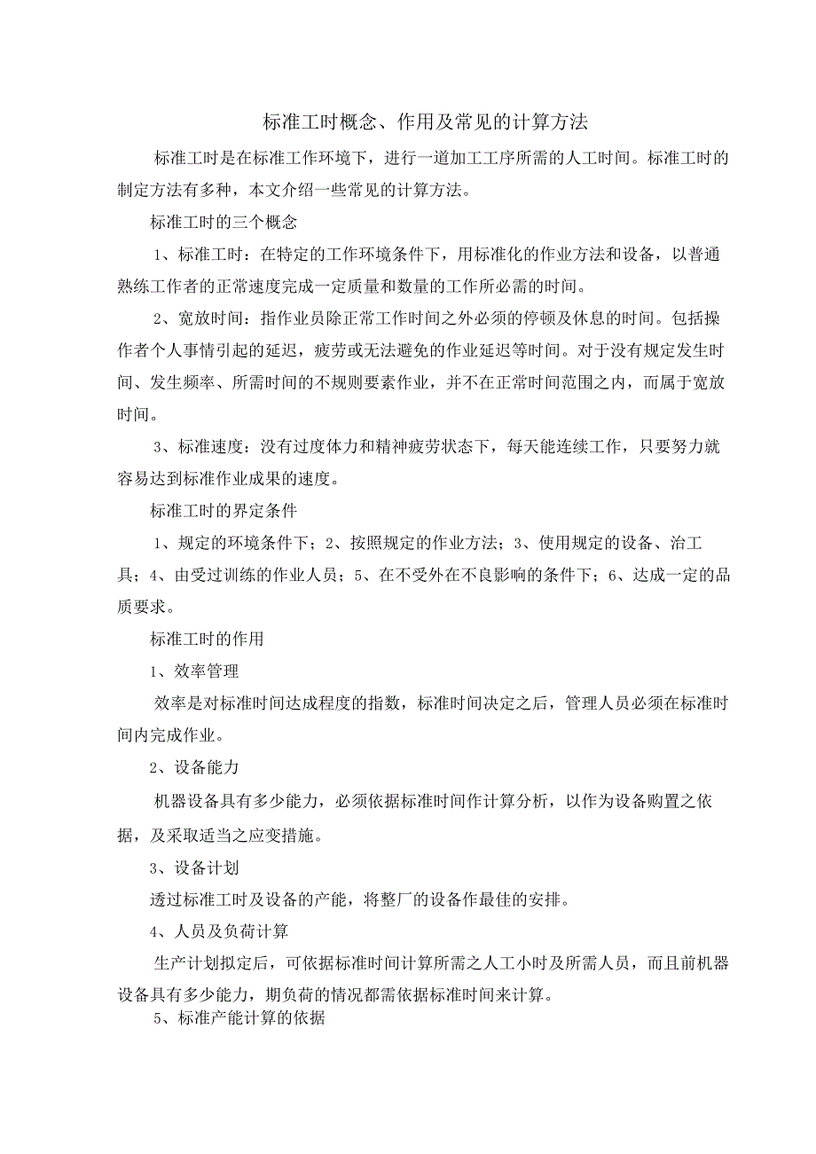 标准工时概念、作用及常见的计算方法总结.docx_第1页