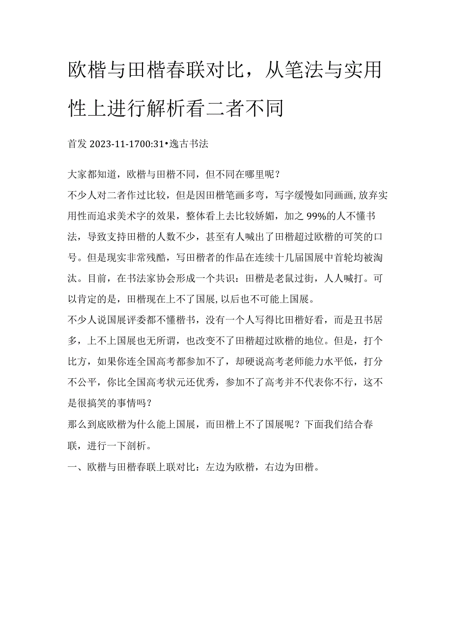 欧楷与田楷春联对比从笔法与实用性上进行解析看二者不同.docx_第1页