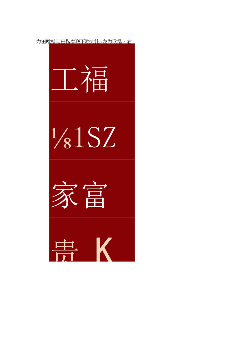 欧楷与田楷春联对比从笔法与实用性上进行解析看二者不同.docx_第2页