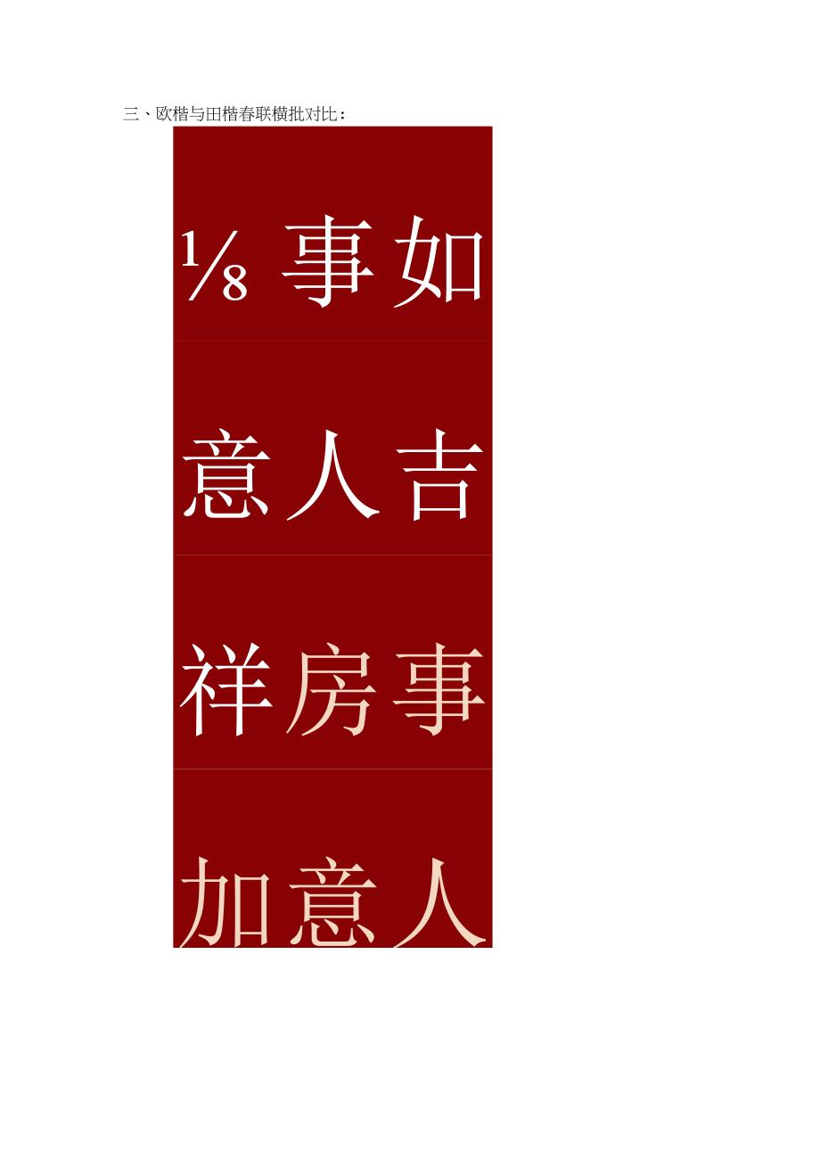 欧楷与田楷春联对比从笔法与实用性上进行解析看二者不同.docx_第3页