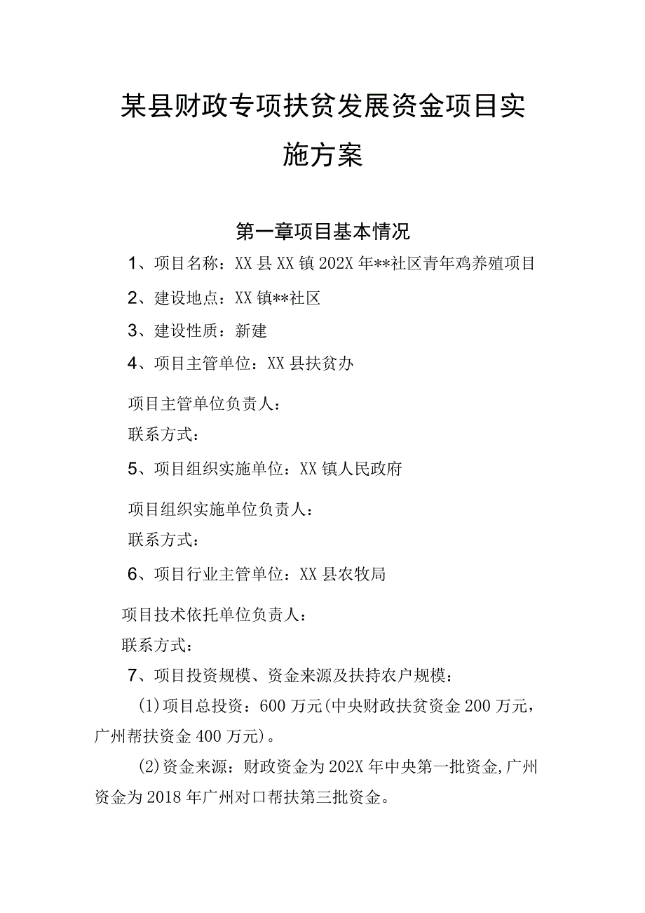 某县财政专项扶贫发展资金项目实施方案.docx_第1页