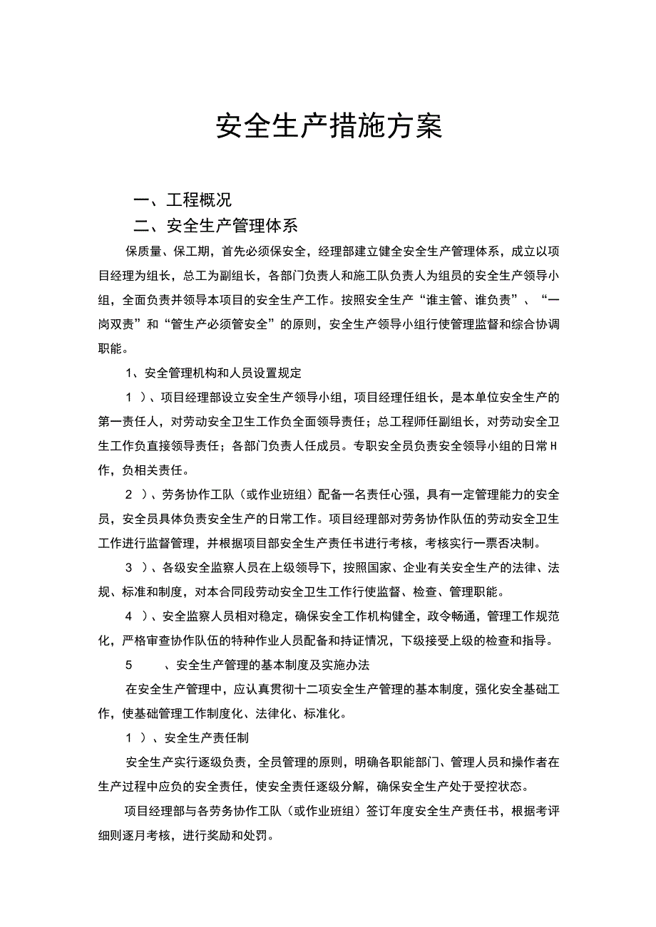 水利工程安全生产措施方案.docx_第1页