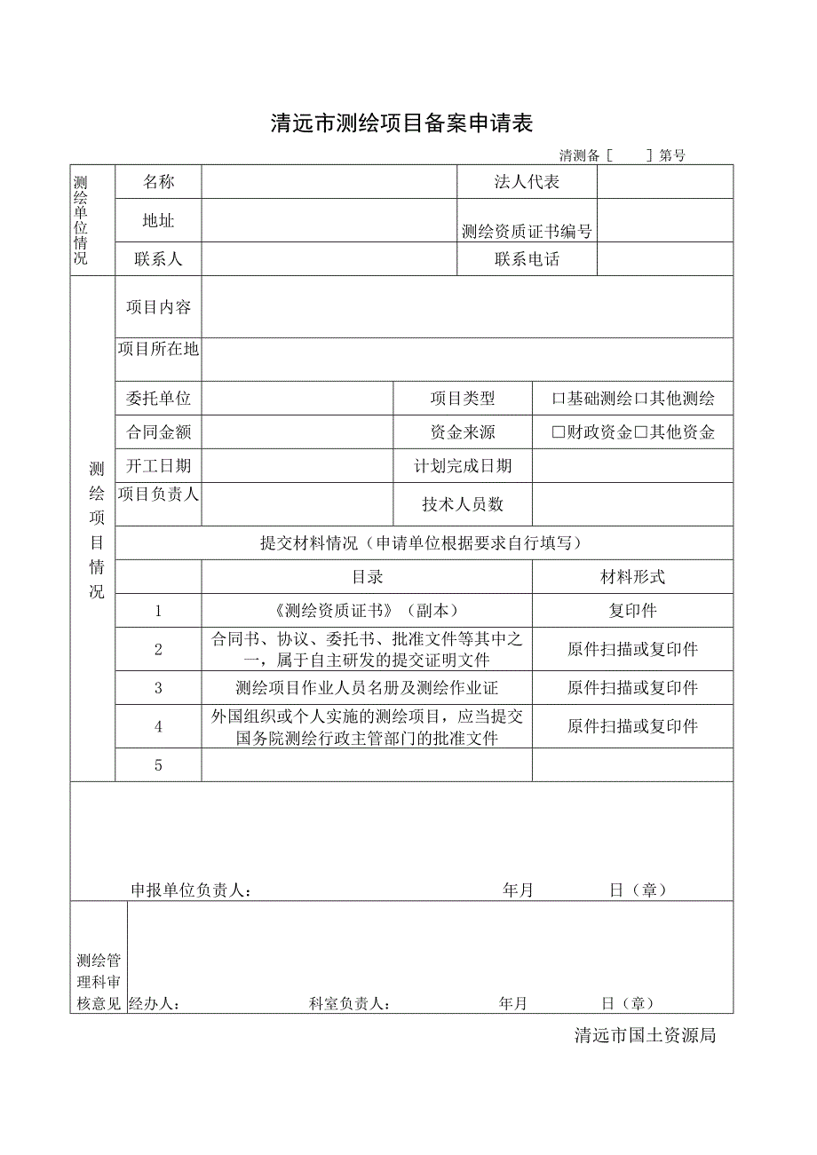 清远市测绘项目备案申请表.docx_第1页