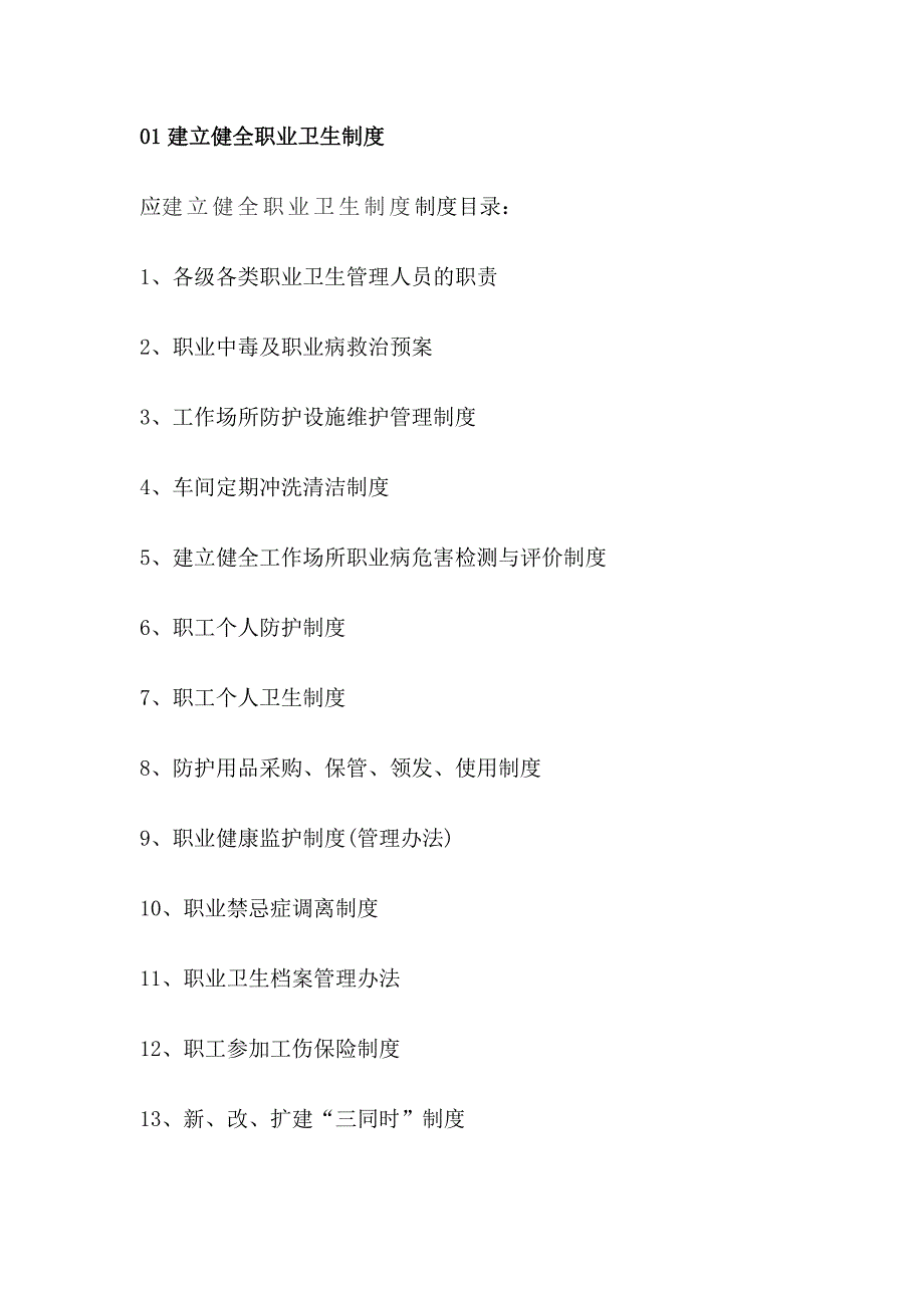 企业负责人及职业卫生管理人员制订企业职业卫生管理制度的要点.docx_第1页