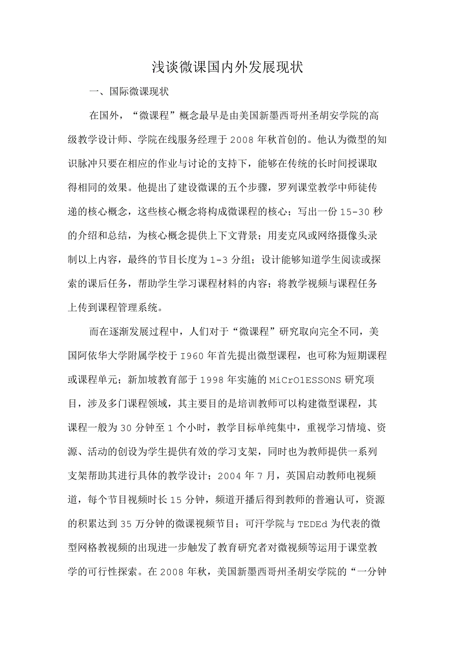 浅谈微课国内外发展现状.docx_第1页