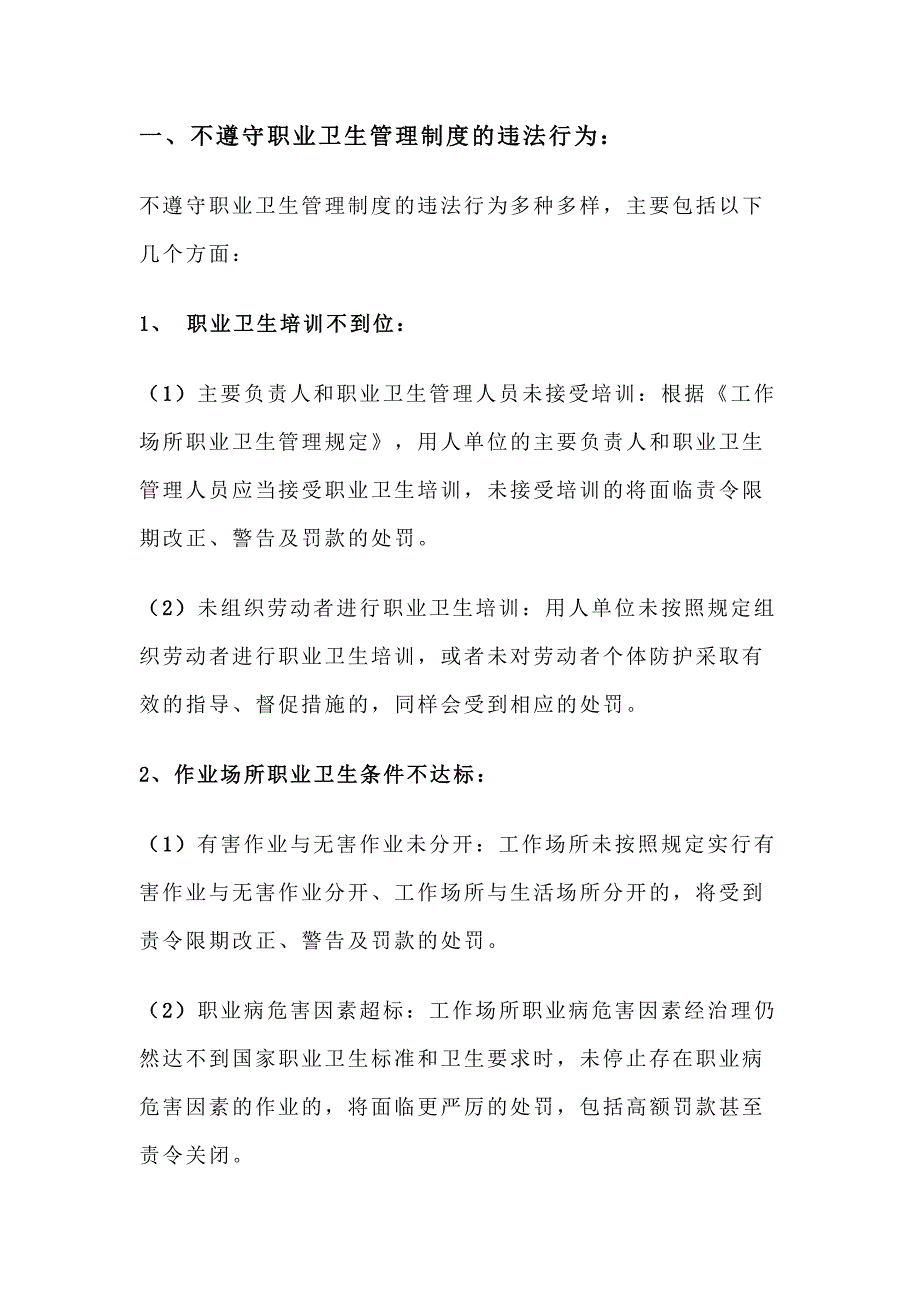 不遵守职业卫生管理制度的处罚.docx_第1页