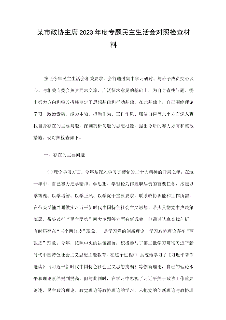 某市政协主席2023年度专题民主生活会对照检查材料.docx_第1页