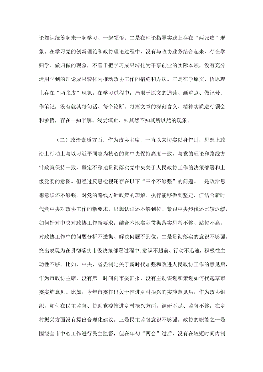 某市政协主席2023年度专题民主生活会对照检查材料.docx_第2页