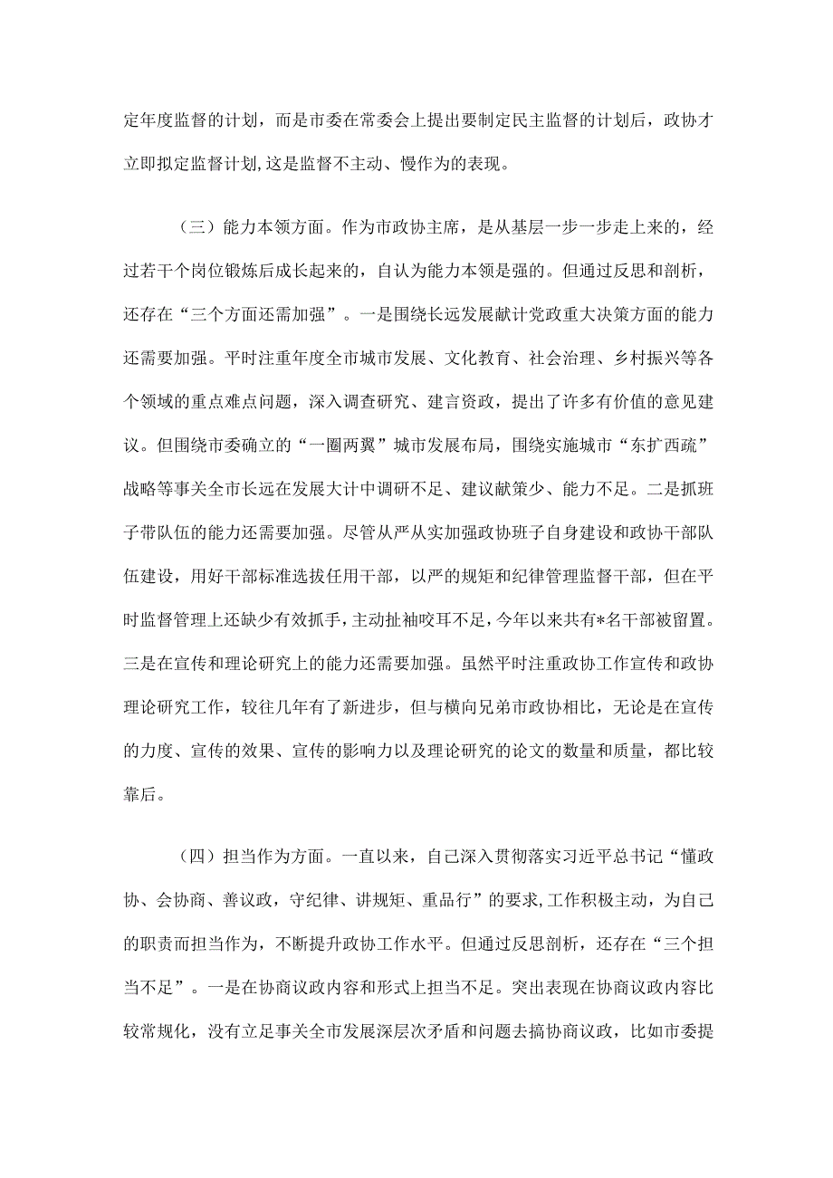 某市政协主席2023年度专题民主生活会对照检查材料.docx_第3页