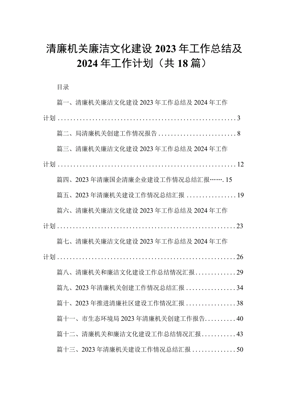 清廉机关廉洁文化建设2023年工作总结及2024年工作计划（共18篇）汇编.docx_第1页