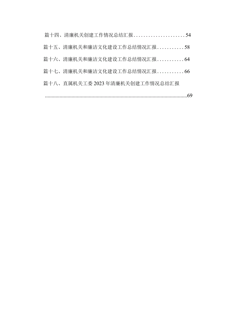 清廉机关廉洁文化建设2023年工作总结及2024年工作计划（共18篇）汇编.docx_第2页