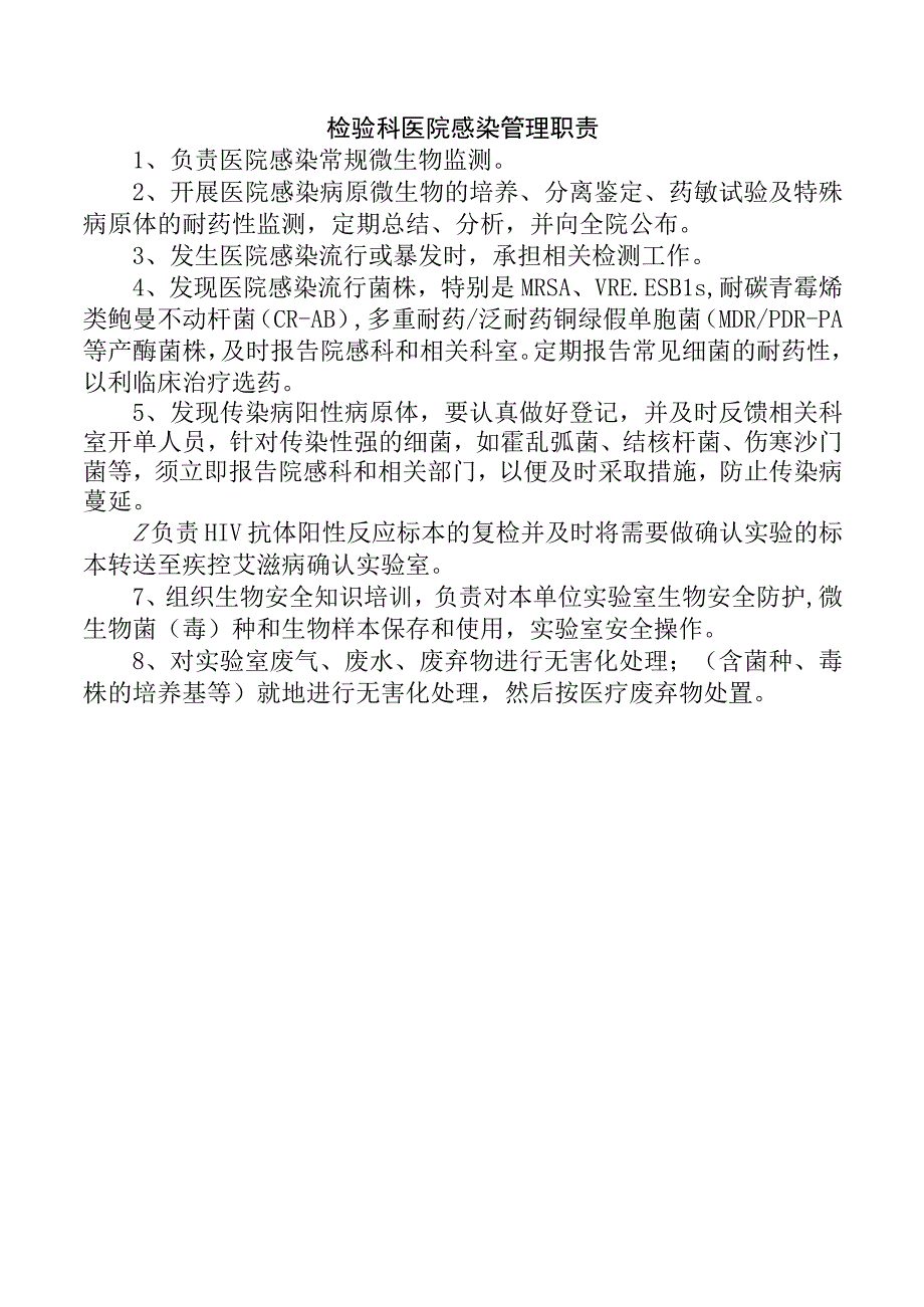 检验科医院感染管理职责.docx_第1页