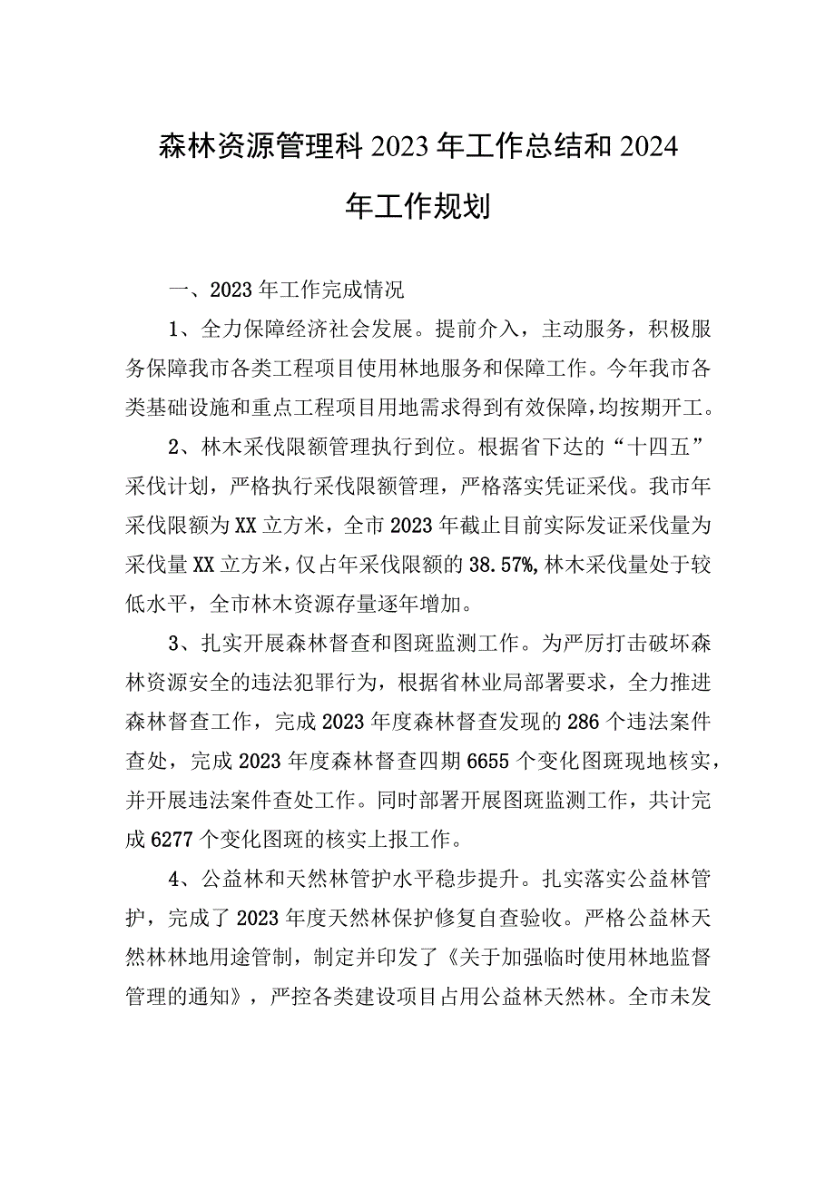 森林资源管理科2023年工作总结和2024年工作规划（20231225）.docx_第1页