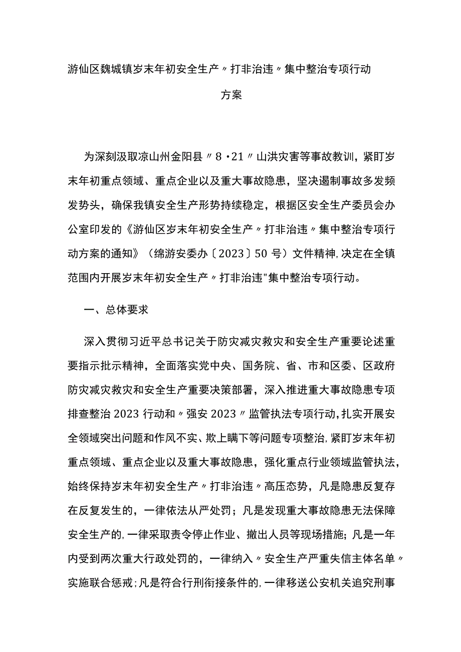 游仙区魏城镇岁末年初安全生产“打非治违”集中整治专项行动方案.docx_第1页