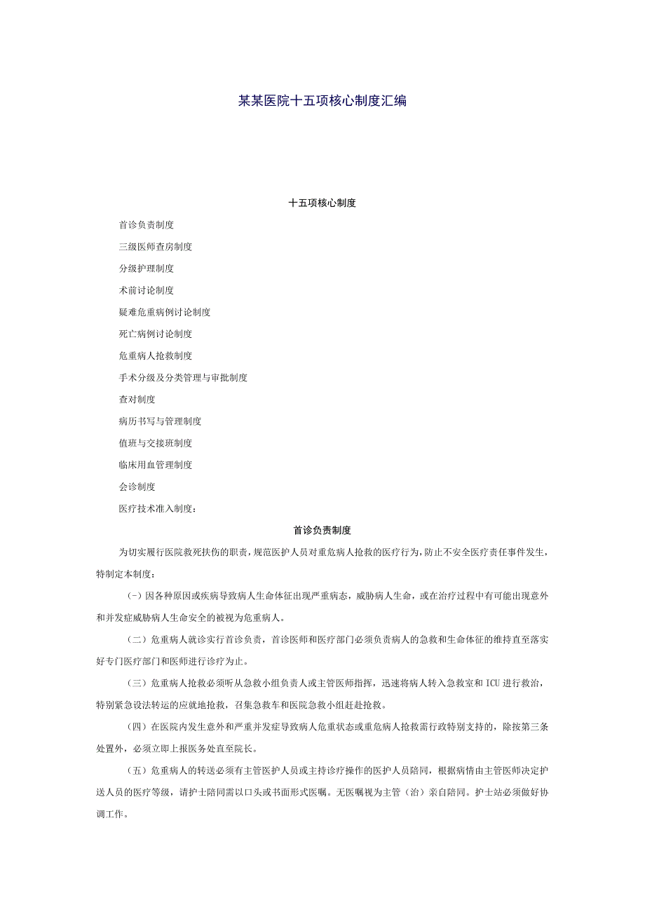 某某医院十五项核心制度汇编.docx_第1页