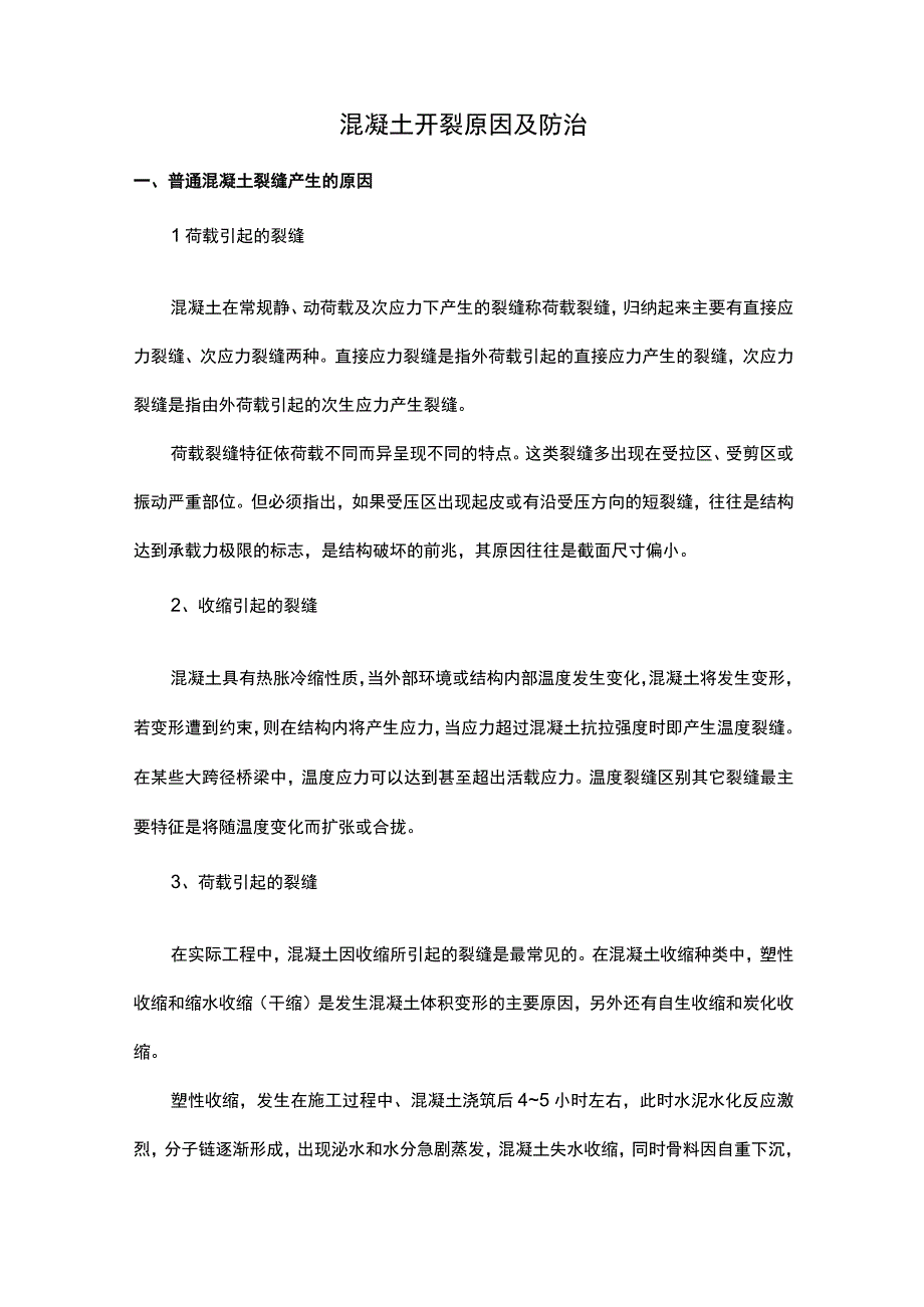 混凝土开裂原因及防治 (全面).docx_第1页